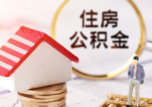 石嘴山住房公积金注销需要什么手续（办理住房公积金销户需要一个怎样的流程）